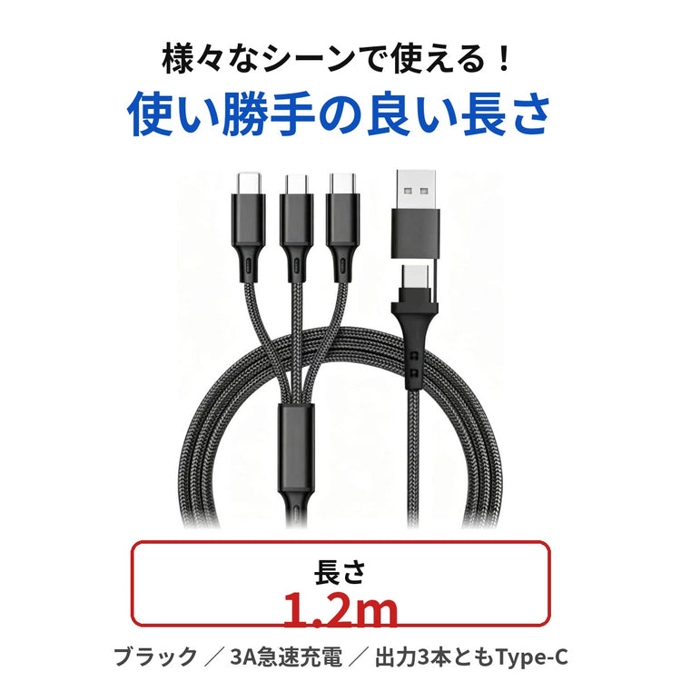 3in2 マルチ充電ケーブル 長さ1.2m 出力3本ともType-C