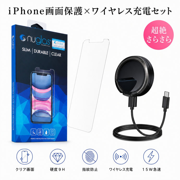 画面保護+ワイヤレス充電セット