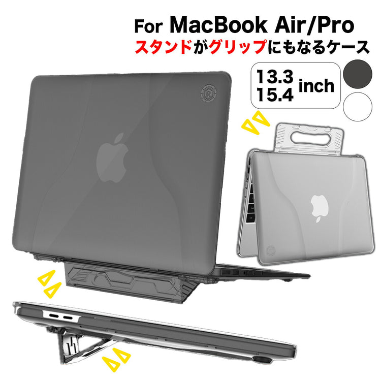 クリア・マット(指紋防止) 折りたたみ式スタンド マックブックカバー ピタッと精密密着 収納式ハンドル ハードケース シェルカバー 排熱口あり スタンド 指紋防止 しっかり 仕様設計 品質設計 耐久設計 保護設計 適合設計