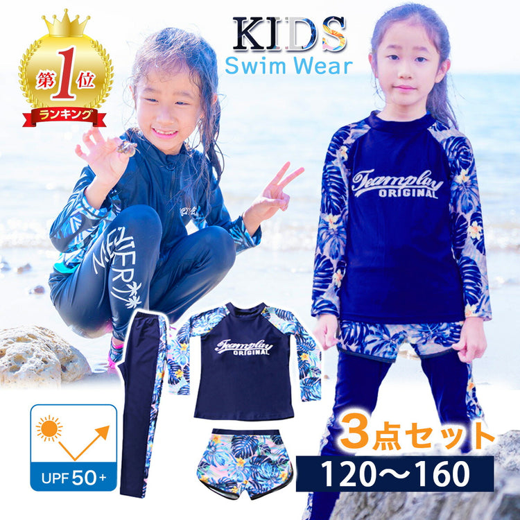 キッズ ラッシュガード 3点セット|UVカット 速乾 110-160cmの全体像。