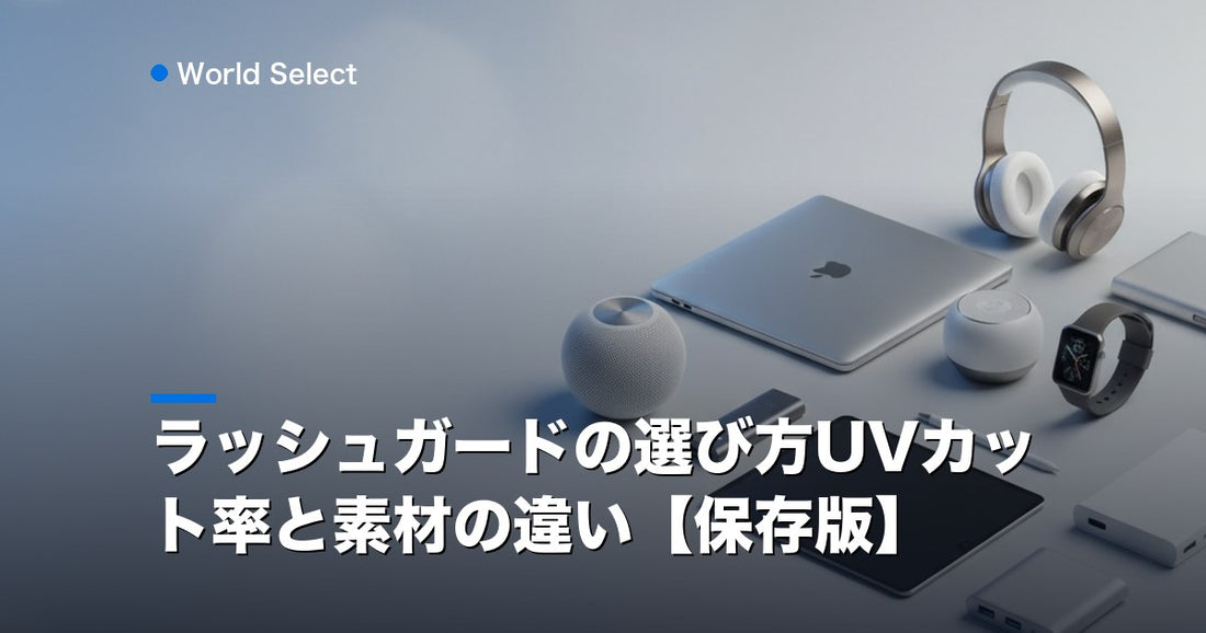 ラッシュガードの選び方UVカット率と素材の違い【保存版】 | World Select [WS_HERO]