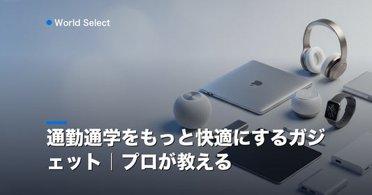 通勤通学をもっと快適にするガジェット｜プロが教える | World Select [WS_HERO]