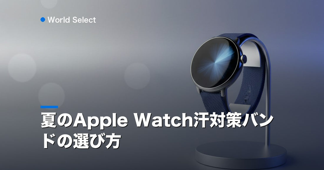 夏のApple Watch汗対策バンドの選び方 | World Select [WS_HERO]