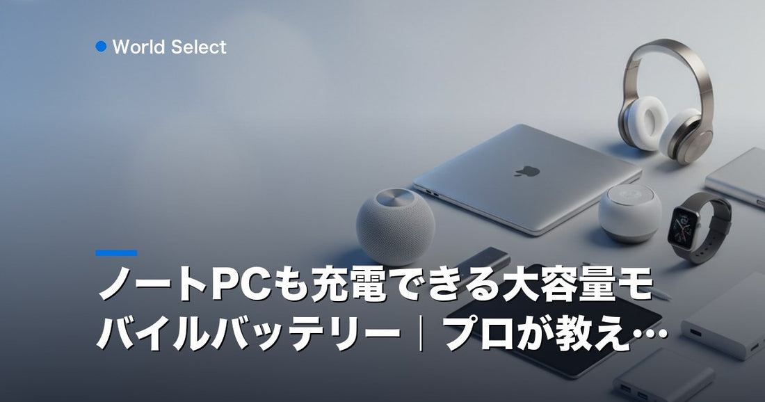 ノートPCも充電できる大容量モバイルバッテリー｜プロが教える | World Select [WS_HERO]