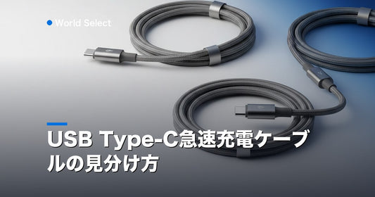 USB Type-C急速充電ケーブルの見分け方 | World Select [WS_HERO]