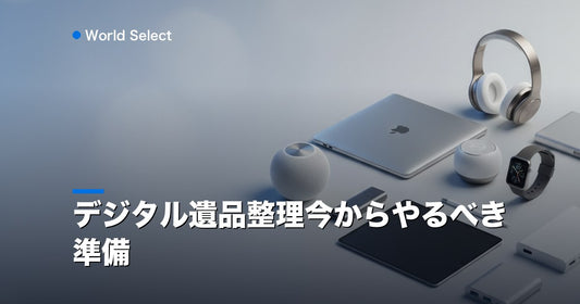 デジタル遺品整理今からやるべき準備 | World Select [WS_HERO]