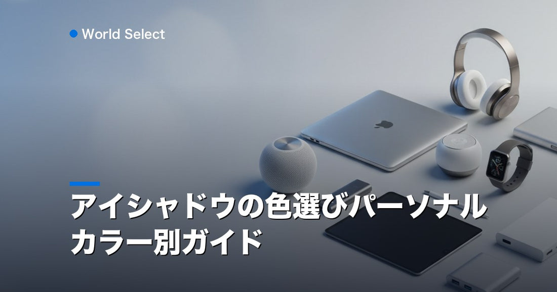 アイシャドウの色選びパーソナルカラー別ガイド | World Select [WS_HERO]