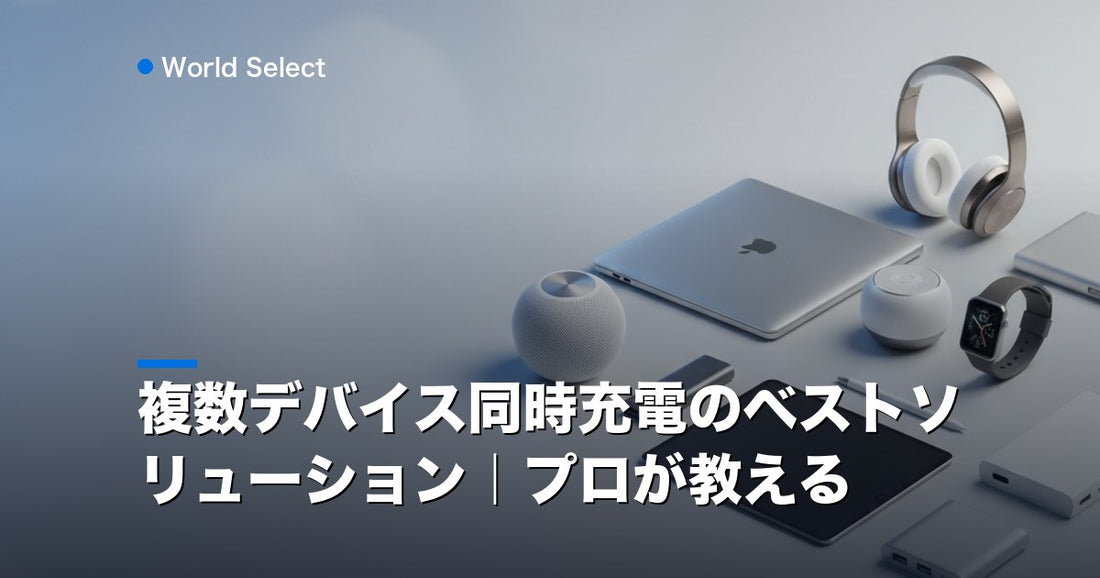 複数デバイス同時充電のベストソリューション｜プロが教える | World Select [WS_HERO]