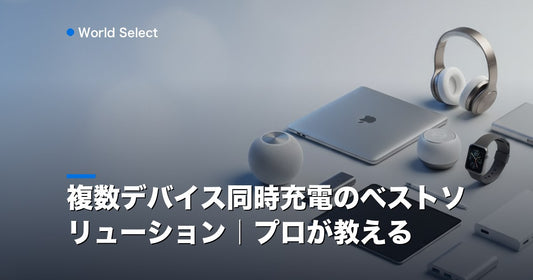 複数デバイス同時充電のベストソリューション｜プロが教える | World Select [WS_HERO]