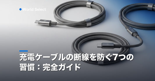 充電ケーブルの断線を防ぐ7つの習慣：完全ガイド | World Select [WS_HERO]
