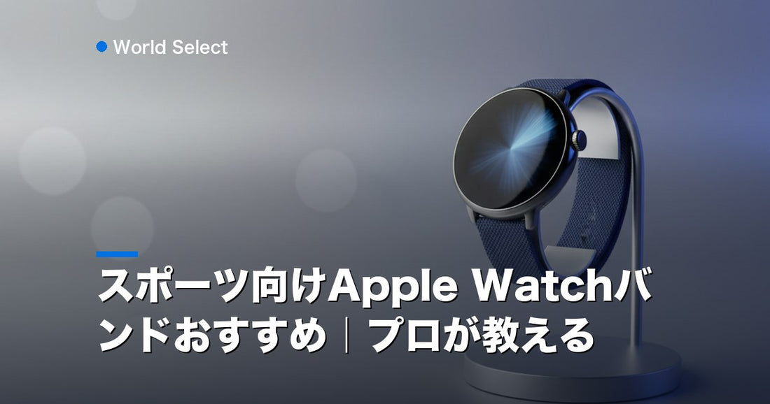 スポーツ向けApple Watchバンドおすすめ｜プロが教える | World Select [WS_HERO]