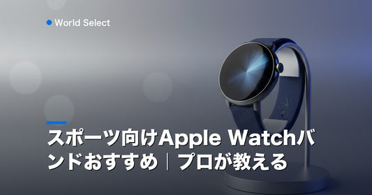 スポーツ向けApple Watchバンドおすすめ｜プロが教える | World Select [WS_HERO]