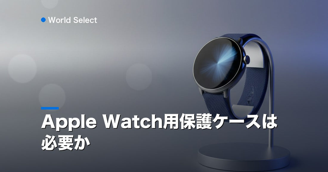 Apple Watch用保護ケースは必要か | World Select [WS_HERO]