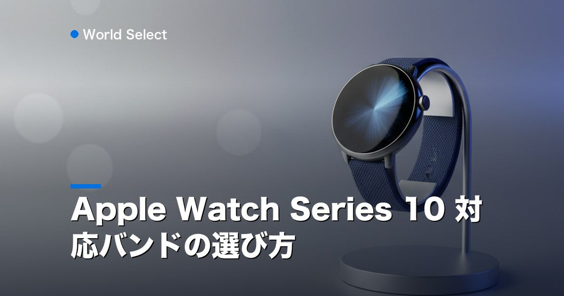 Apple Watch Series 10 対応バンドの選び方 | World Select [WS_HERO]