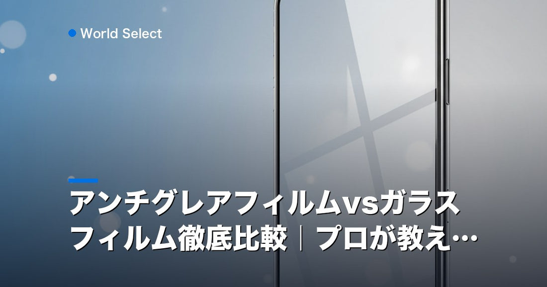 アンチグレアフィルムvsガラスフィルム徹底比較｜プロが教える | World Select [WS_HERO]