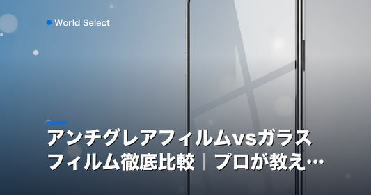 アンチグレアフィルムvsガラスフィルム徹底比較｜プロが教える | World Select [WS_HERO]