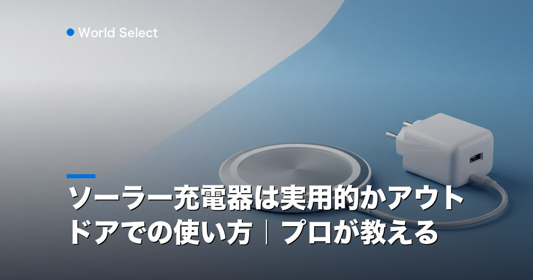 ソーラー充電器は実用的かアウトドアでの使い方｜プロが教える | World Select [WS_HERO]