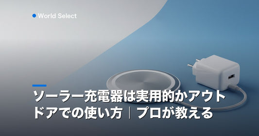 ソーラー充電器は実用的かアウトドアでの使い方｜プロが教える | World Select [WS_HERO]