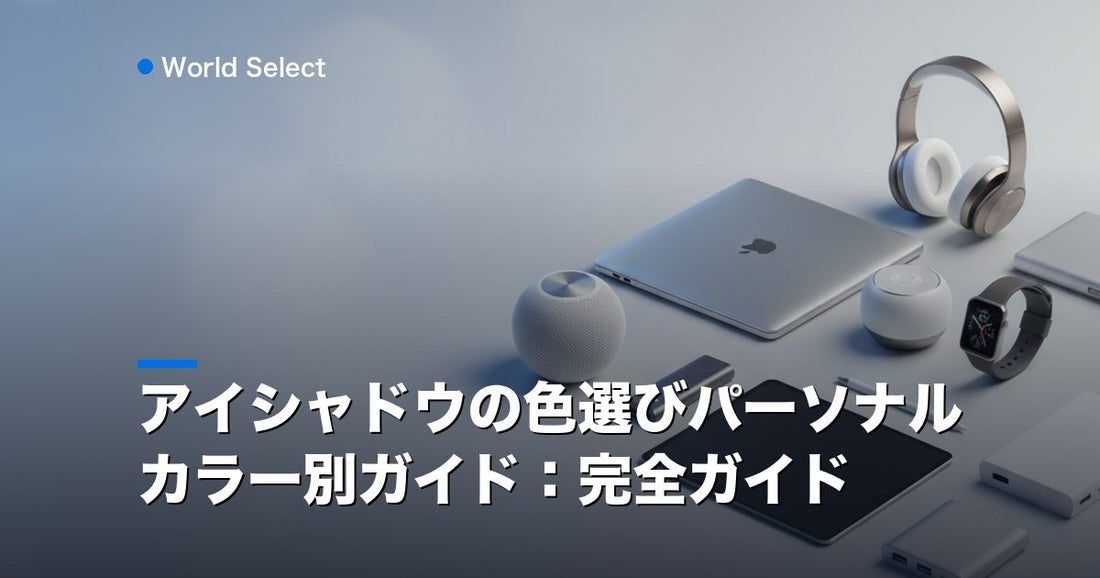 アイシャドウの色選びパーソナルカラー別ガイド：完全ガイド | World Select [WS_HERO]