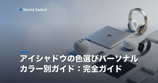 アイシャドウの色選びパーソナルカラー別ガイド：完全ガイド | World Select [WS_HERO]