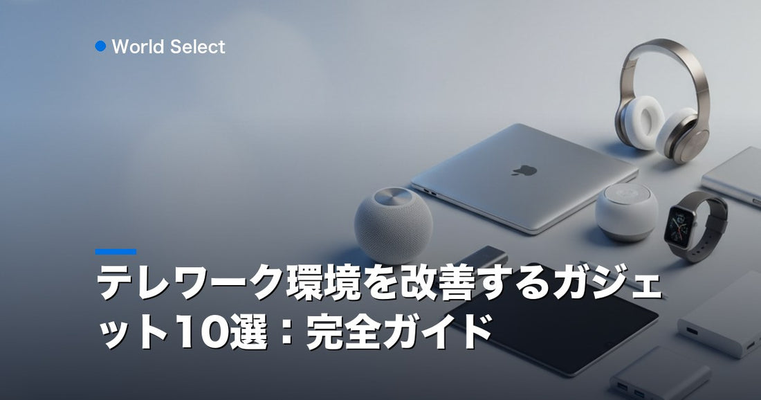 テレワーク環境を改善するガジェット10選：完全ガイド | World Select [WS_HERO]