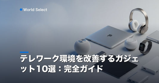 テレワーク環境を改善するガジェット10選：完全ガイド | World Select [WS_HERO]