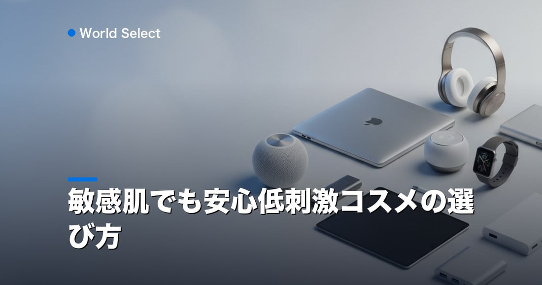 敏感肌でも安心低刺激コスメの選び方 | World Select [WS_HERO]