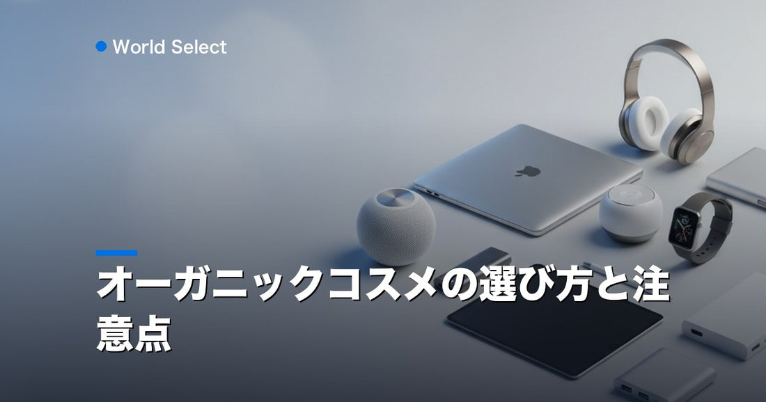 オーガニックコスメの選び方と注意点 | World Select [WS_HERO]
