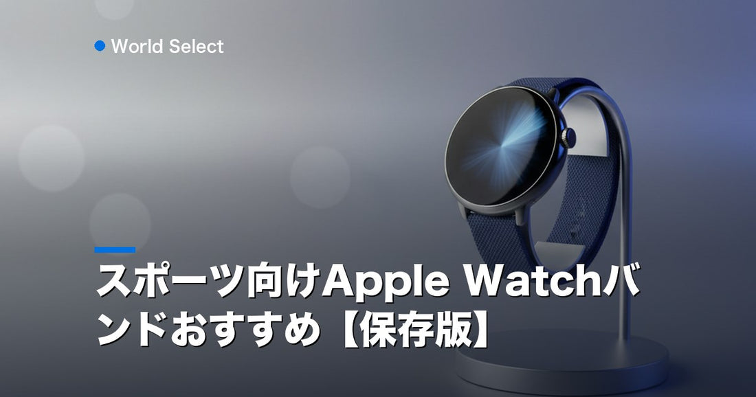 スポーツ向けApple Watchバンドおすすめ【保存版】 | World Select [WS_HERO]