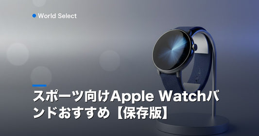 スポーツ向けApple Watchバンドおすすめ【保存版】 | World Select [WS_HERO]