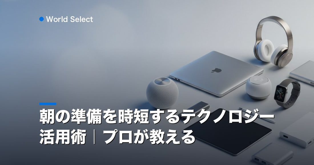 朝の準備を時短するテクノロジー活用術｜プロが教える | World Select [WS_HERO]