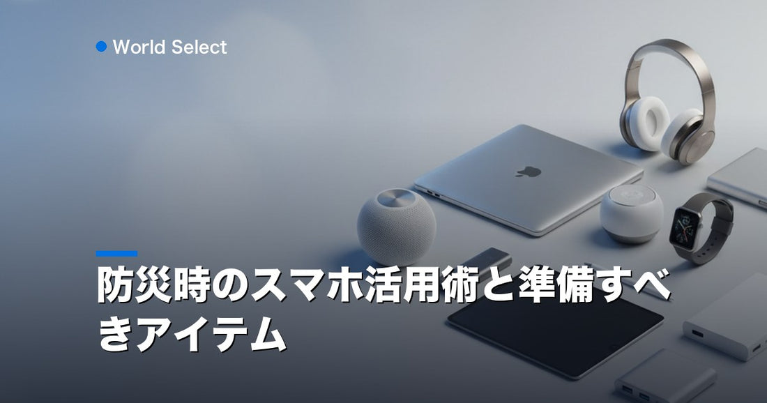 防災時のスマホ活用術と準備すべきアイテム | World Select [WS_HERO]