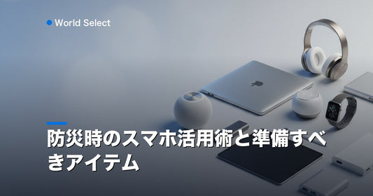 防災時のスマホ活用術と準備すべきアイテム | World Select [WS_HERO]
