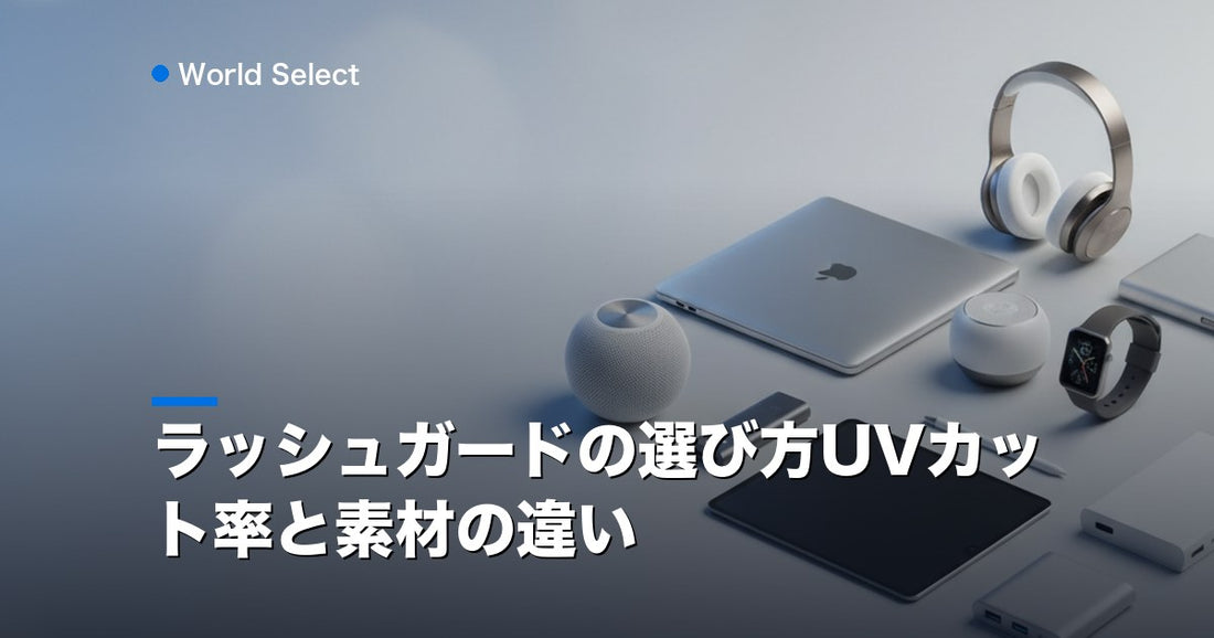 ラッシュガードの選び方UVカット率と素材の違い | World Select [WS_HERO]