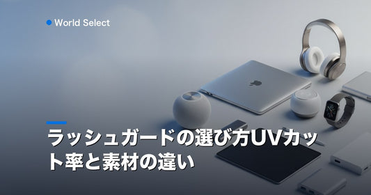 ラッシュガードの選び方UVカット率と素材の違い | World Select [WS_HERO]