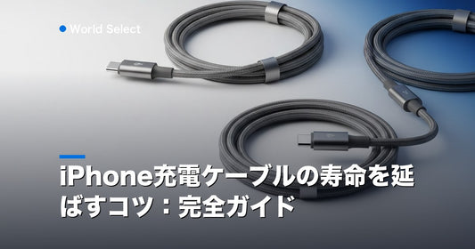 iPhone充電ケーブルの寿命を延ばすコツ：完全ガイド | World Select [WS_HERO]