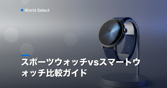 スポーツウォッチvsスマートウォッチ比較ガイド | World Select [WS_HERO]