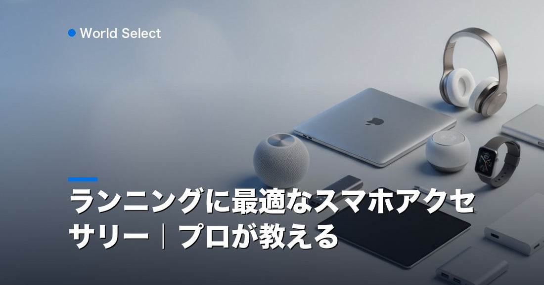 ランニングに最適なスマホアクセサリー｜プロが教える | World Select [WS_HERO]