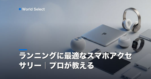 ランニングに最適なスマホアクセサリー｜プロが教える | World Select [WS_HERO]