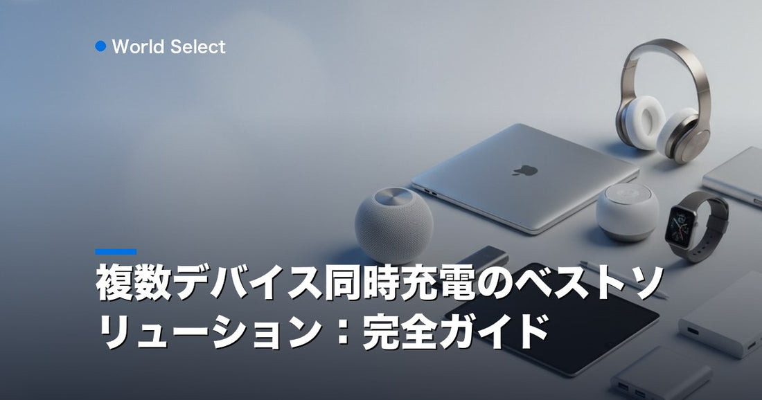 複数デバイス同時充電のベストソリューション：完全ガイド | World Select [WS_HERO]