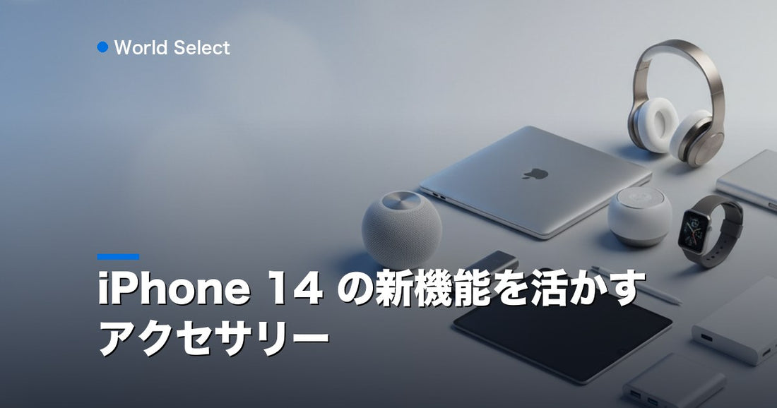 iPhone 14 の新機能を活かすアクセサリー | World Select [WS_HERO]