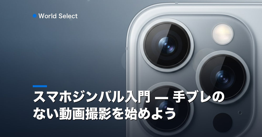 スマホジンバル入門 — 手ブレのない動画撮影を始めよう | World Select [WS_HERO]