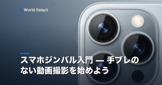 スマホジンバル入門 — 手ブレのない動画撮影を始めよう | World Select [WS_HERO]