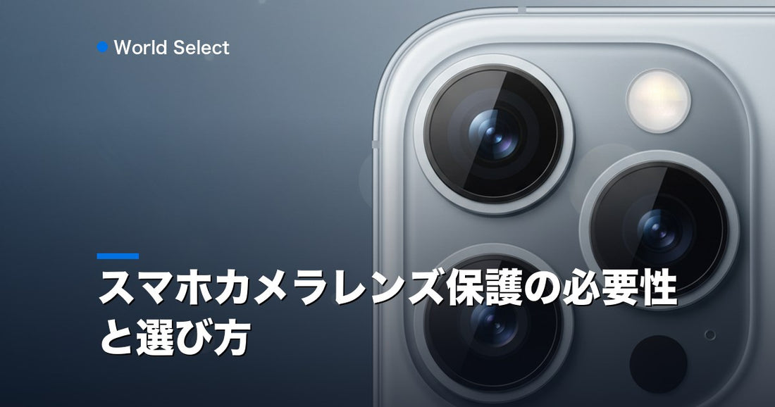 スマホカメラレンズ保護の必要性と選び方 | World Select [WS_HERO]