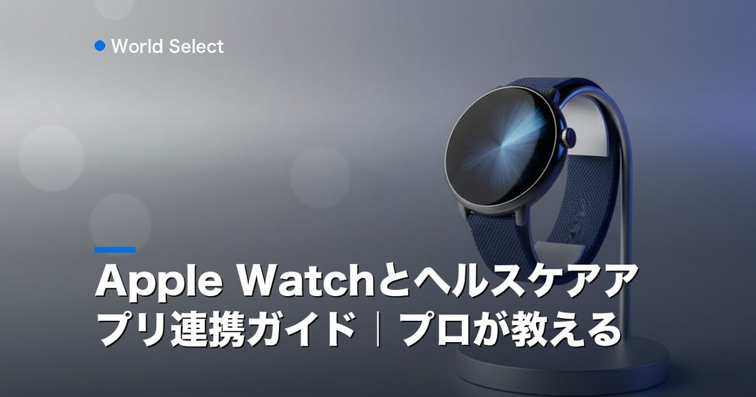 Apple Watchとヘルスケアアプリ連携ガイド｜プロが教える | World Select [WS_HERO]
