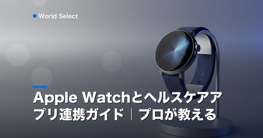 Apple Watchとヘルスケアアプリ連携ガイド｜プロが教える | World Select [WS_HERO]