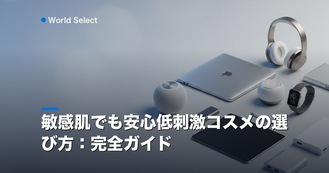 敏感肌でも安心低刺激コスメの選び方：完全ガイド | World Select [WS_HERO]