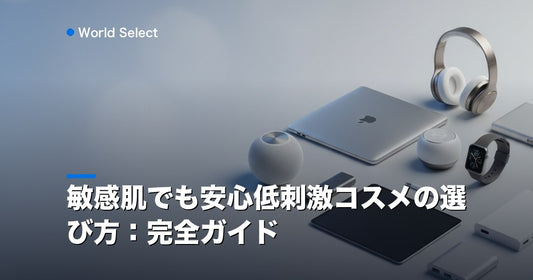 敏感肌でも安心低刺激コスメの選び方：完全ガイド | World Select [WS_HERO]