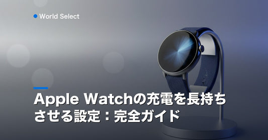 Apple Watchの充電を長持ちさせる設定：完全ガイド | World Select [WS_HERO]