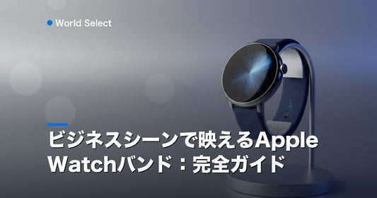 ビジネスシーンで映えるApple Watchバンド：完全ガイド | World Select [WS_HERO]